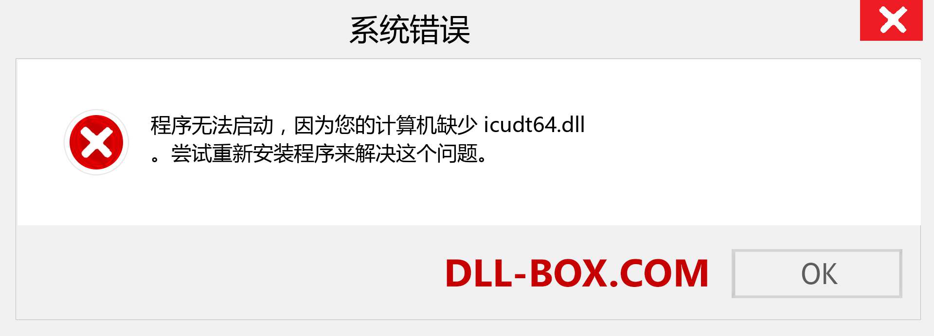 icudt64.dll 文件丢失？。 适用于 Windows 7、8、10 的下载 - 修复 Windows、照片、图像上的 icudt64 dll 丢失错误